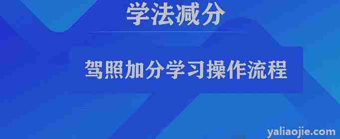 12123怎么学加分简单吗(12123怎么学加分最多可以加几分)